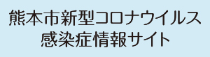 熊本市新型コロナウイルス対策情報サイト