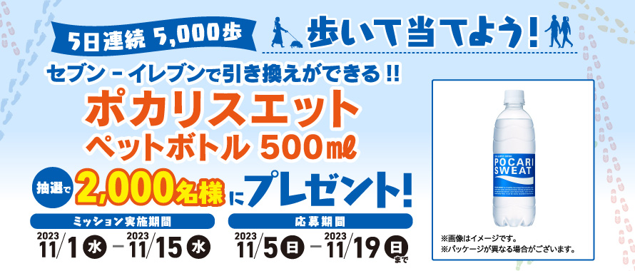5日連続 5,000歩 歩いて当てよう!!