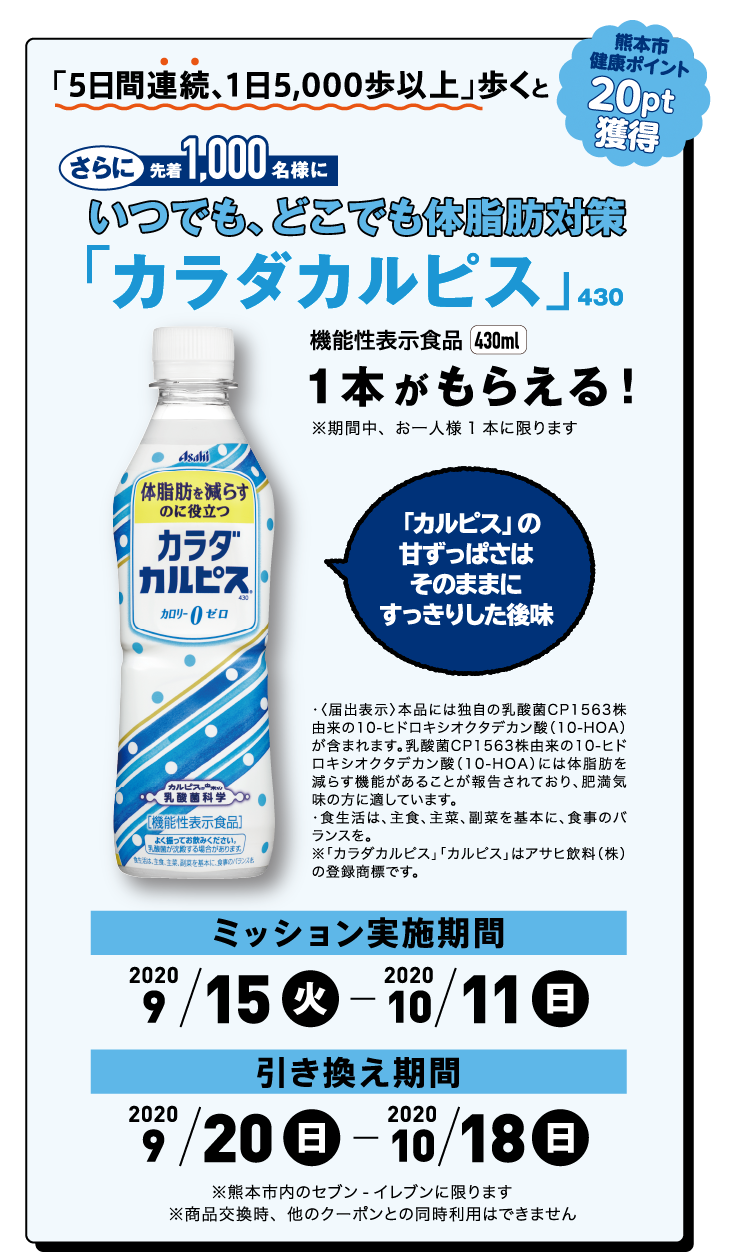 []
						5日間連続、1日5,000歩以上」歩くと、いつでも、どこでも体脂肪対策「カラダカルピス」1本がもらえる！