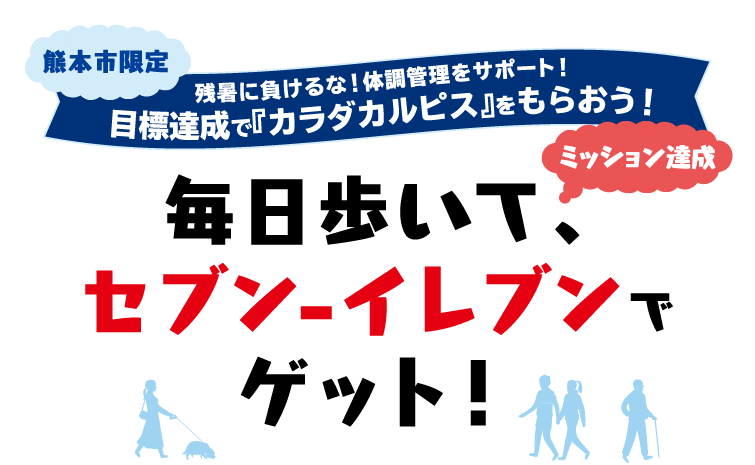 熊本市限定 毎日歩いて「カラダカルピス」をセブンイレブンでゲット!