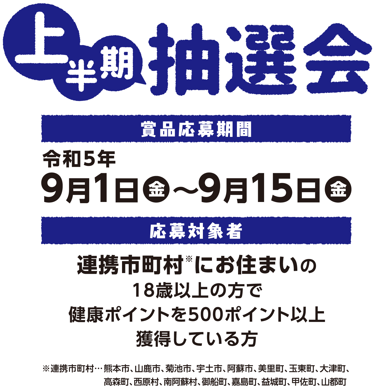 上半期抽選会　賞品応募期間：令和5年9月1日（金）〜9月15日（金）　応募対象者：連携市町村にお住まいの18歳以上の方で健康ポイントを500ポイント以上獲得している方