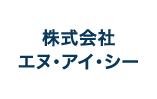 株式会社 エヌ・アイ・シー