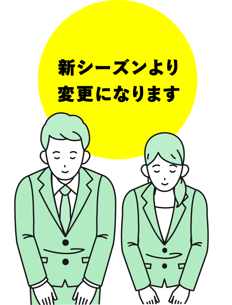 新シーズンより変更になります