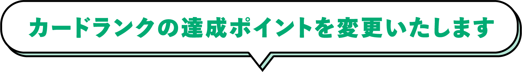 カードランクの達成ポイントを変更いたします