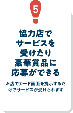 熊本市内のお店でサービスを受けたり豪華賞品に応募ができる