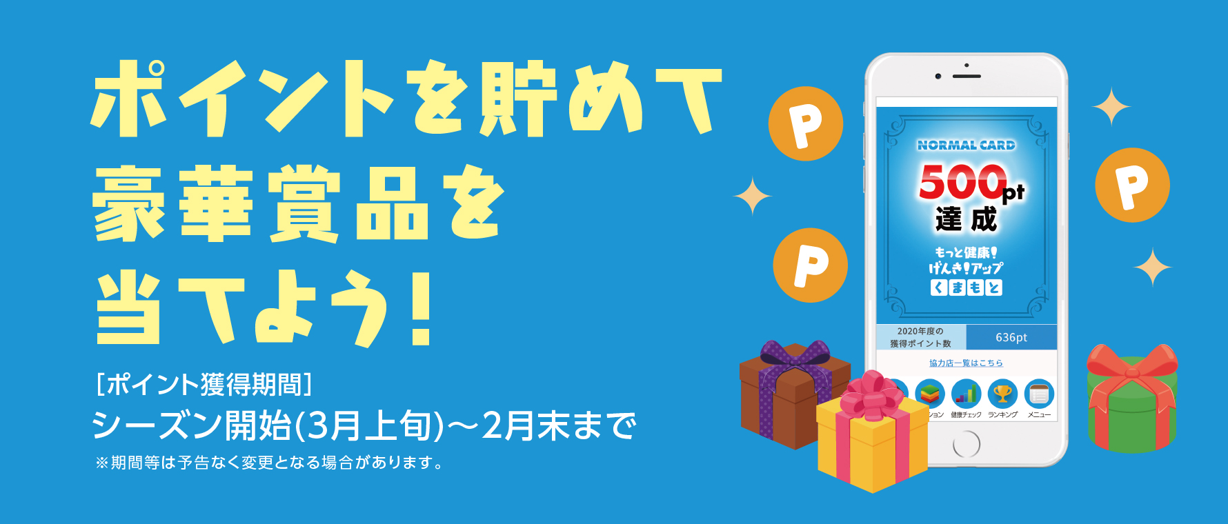 健康ポイントをためよう！