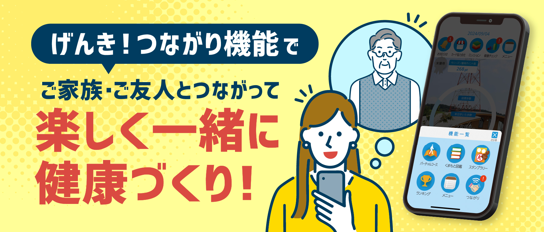 げんき!つながり機能
