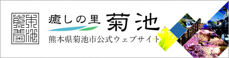 菊池市HP（別ウィンドウで開きます）