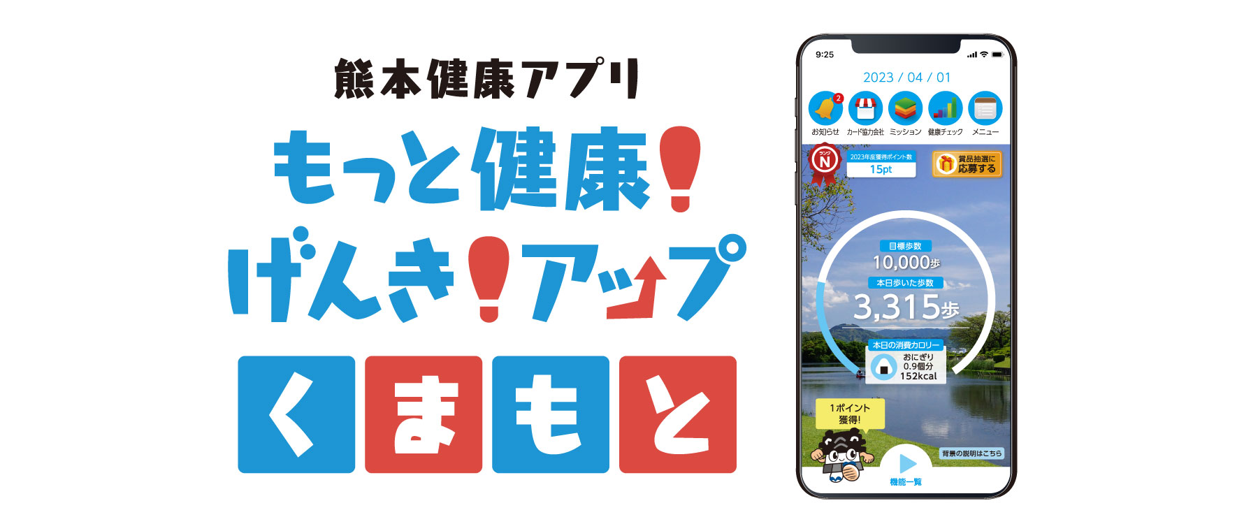 もっと健康！元気アップくまもと