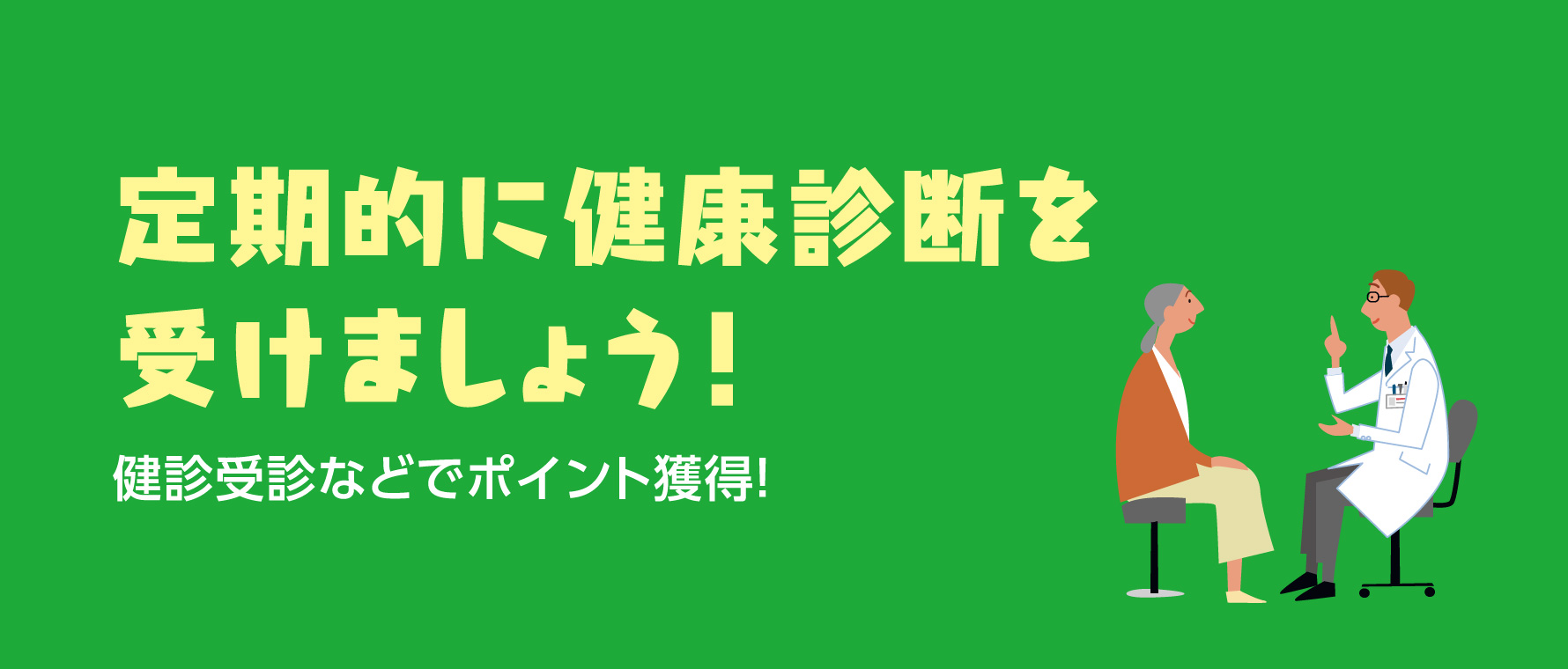 定期的に健康診断を受けましょう！