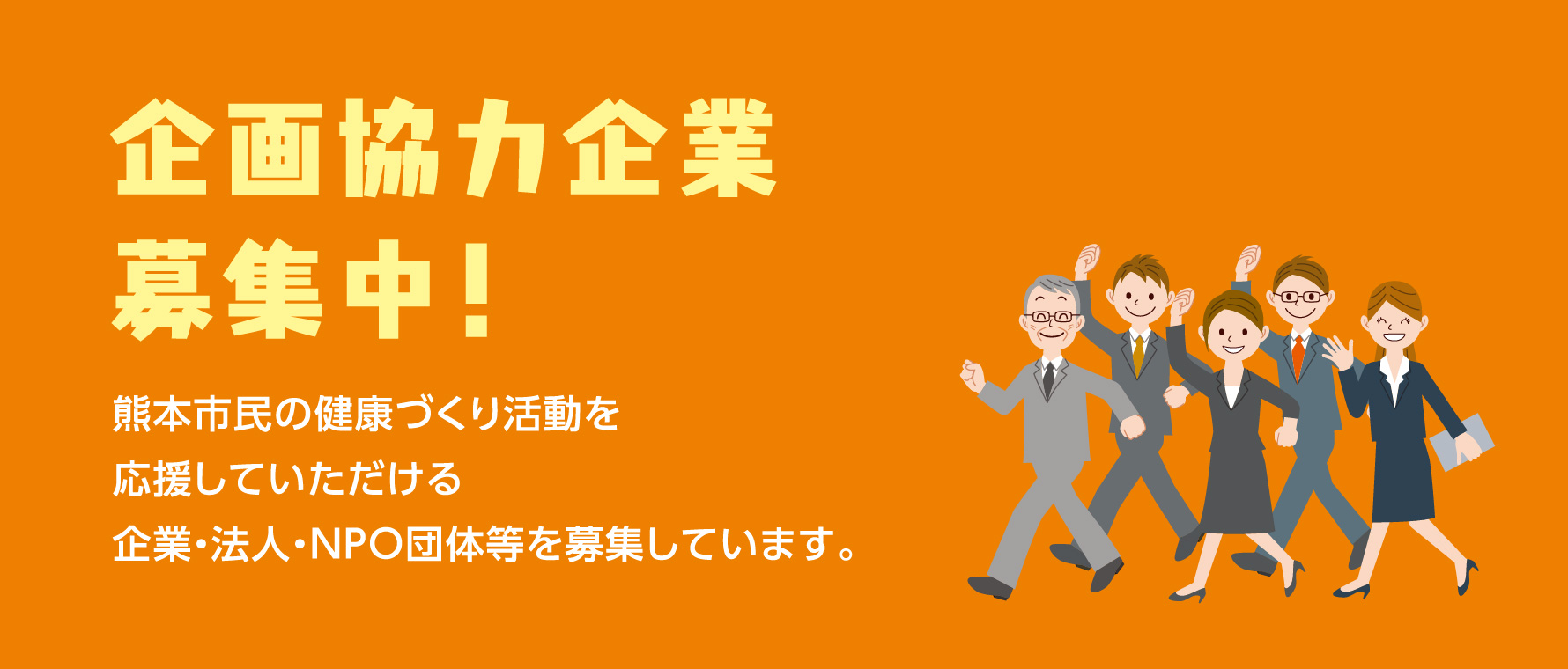 企画協力企業募集中！