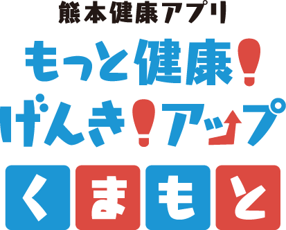 熊本健康アプリ　もっと健康！元気アップくまもと