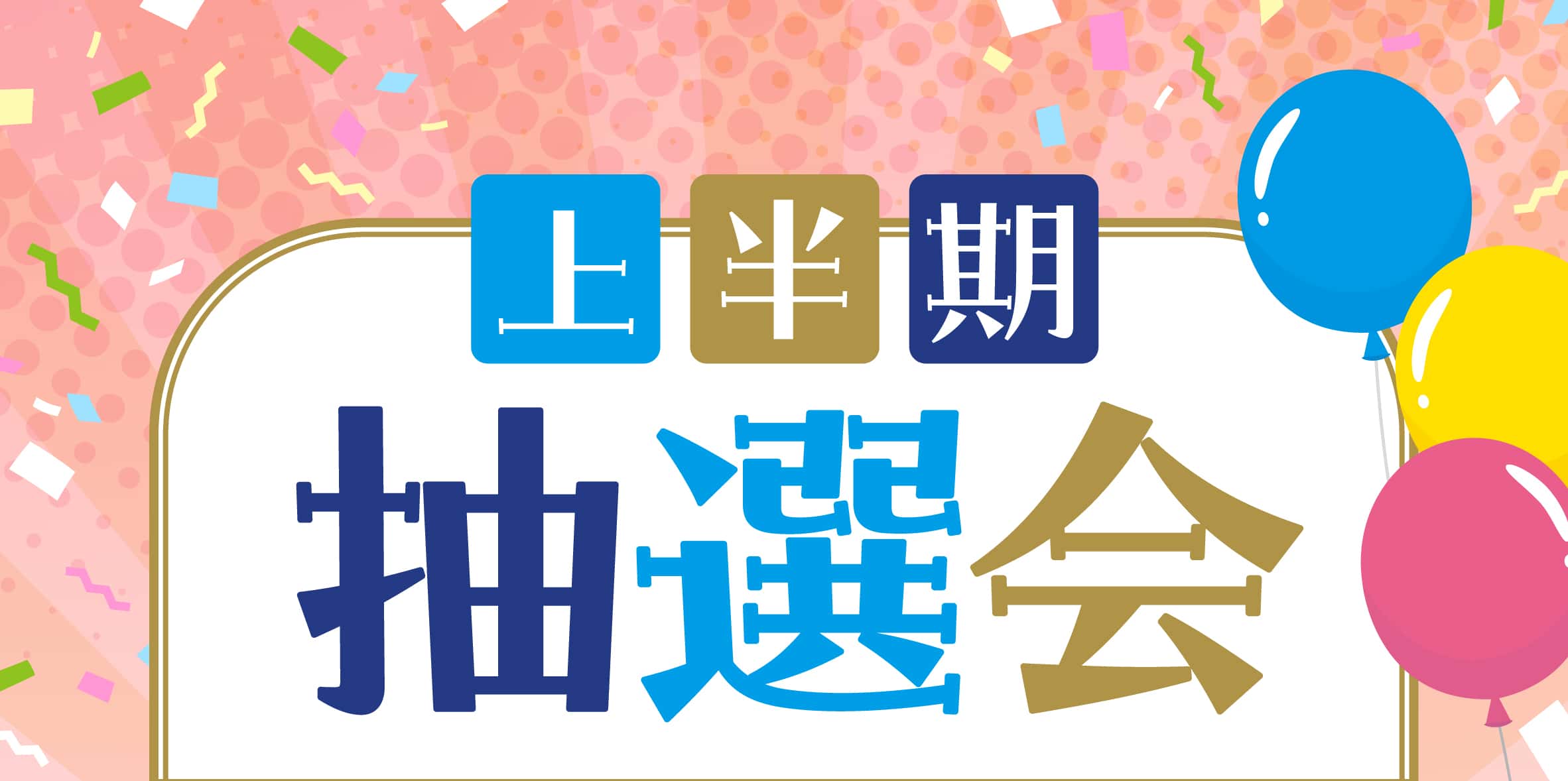 上半期抽選会