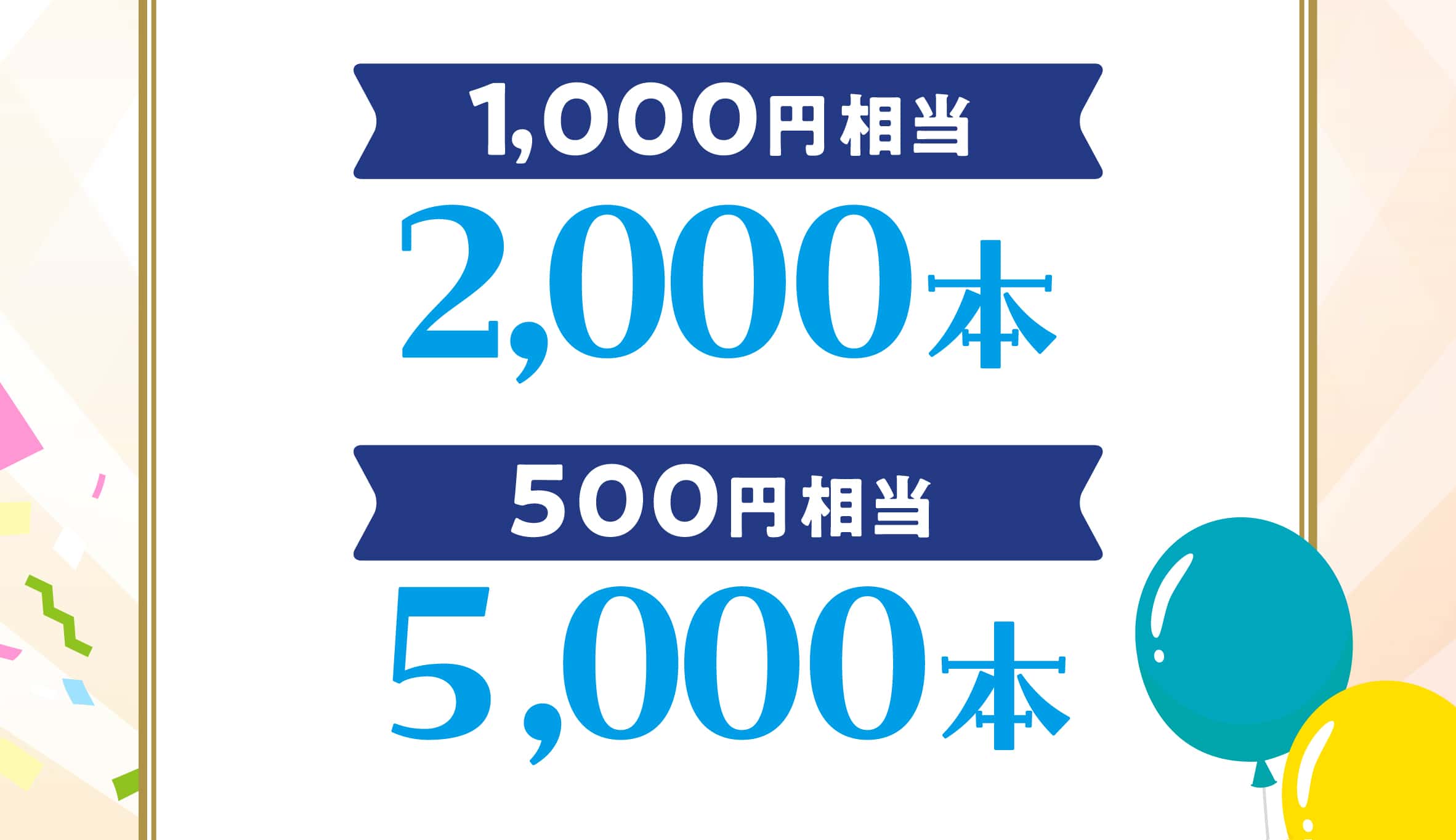 1,000円相当 2,000本、500円相当 5,000本