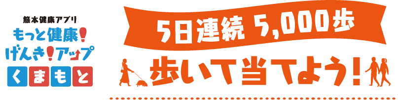 5日連続 5,000歩　歩いて当てよう