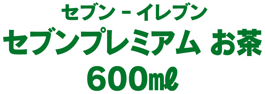セブンイレブン　7プレミアムお茶 600ml