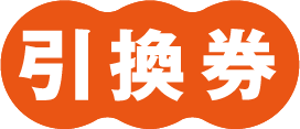 引換券