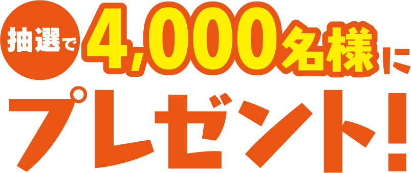 抽選で2,500名様にプレゼント