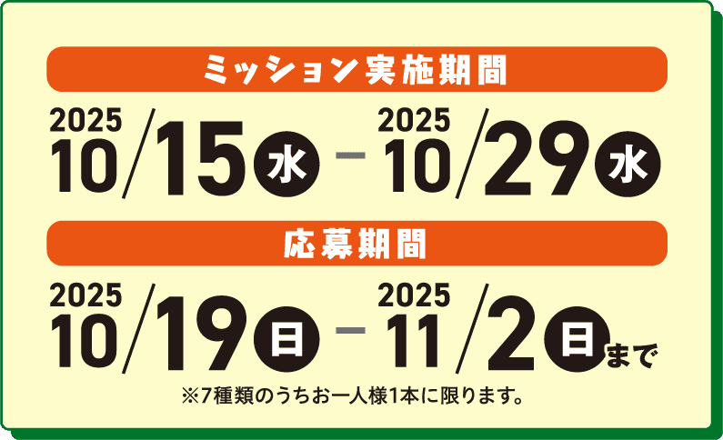 ミッション実施期間 2025/10/15（水）〜10/29（水）、応募期間 2025/10/19（日）〜11/2（日）まで