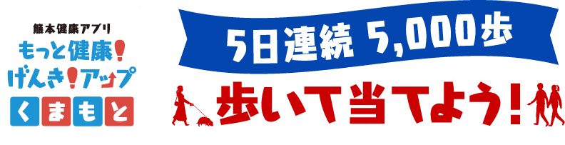 5日連続 5,000歩 歩いて当てよう