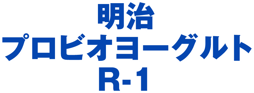明治プロビオヨーグルトR-1