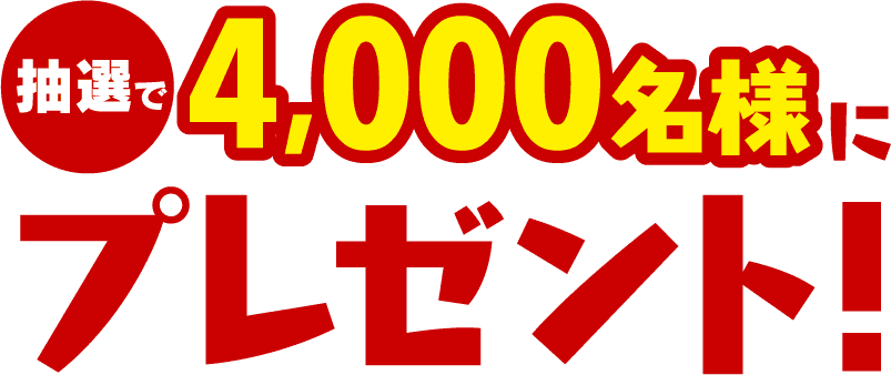 抽選で4,000名様にプレゼント