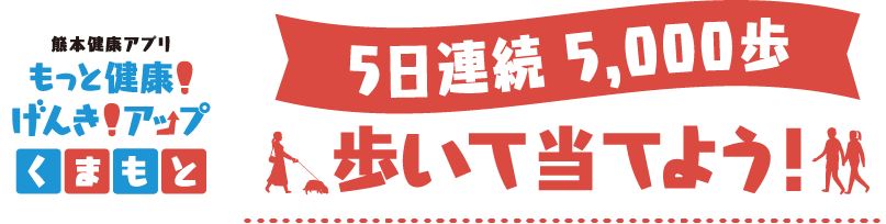 5日連続 5,000歩 歩いて当てよう