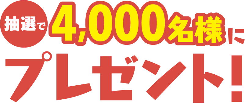 抽選で4,000名様にプレゼント
