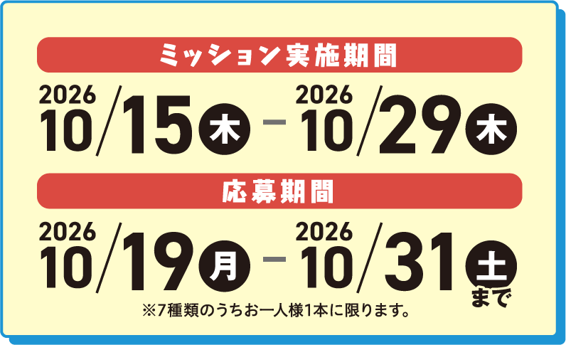 ミッション実施期間 2026/10/15（木）〜10/29（木）、応募期間 2026/10/19（月）〜10/31（土）まで