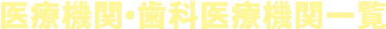 医療機関一覧