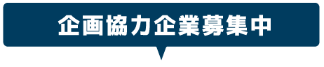 企画協力企業募集中