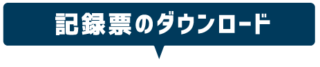 記録票のダウンロード