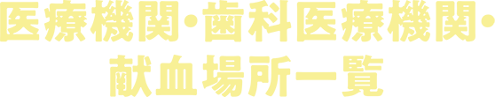 医療機関一覧