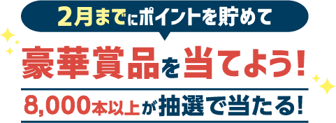ポイントを貯めて抽選で豪華賞品が当たる！7,000本以上が抽選で当たる!