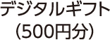 デジタルギフト（500円分）