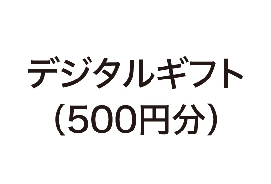 デジタルギフト（500円分）