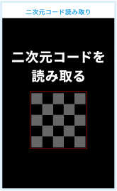 二次元コードを読み取る